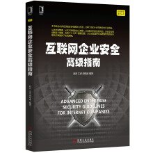 《互联网企业安全高级指南》[97M]百度网盘|pdf下载|亲测有效