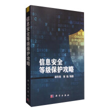 《信息安全等级保护攻略》[88M]百度网盘|pdf下载|亲测有效