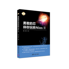 《勇敢的芯伴你玩转NiosII》[87M]百度网盘|pdf下载|亲测有效