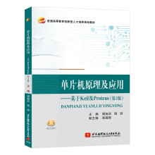 《单片机原理及应用基于Keil及Proteus》[84M]百度网盘|pdf下载|亲测有效