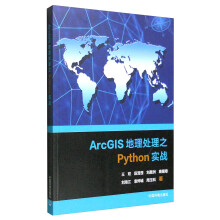 《ArcGIS地理处理之Python实战》[70M]百度网盘|pdf下载|亲测有效