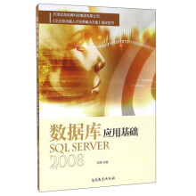 《数据库应用基础SQLServer》[91M]百度网盘|pdf下载|亲测有效