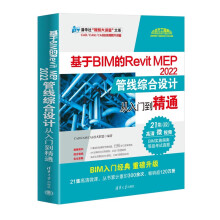 《基于BIM的RevitMEP管线综合设计从入门到精通》[88M]百度网盘|pdf下载|亲测有效