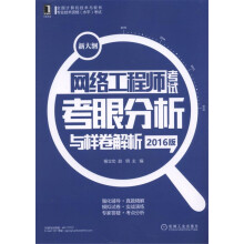 《全国计算机技术与软件专业技术资格水平考试：网络工程师考试考眼分析与样卷解析》[93M]百度网盘|pdf下载|亲测有效