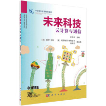 《未来科技：云计算与通信》[68M]百度网盘|pdf下载|亲测有效