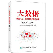 《：大数据产品、服务和应用解决方案案例集：计算机与互联网数据处理案例》[40M]百度网盘|pdf下载|亲测有效