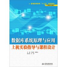 《数据库系统原理与应用上机实验指导与课程设计》[82M]百度网盘|pdf下载|亲测有效