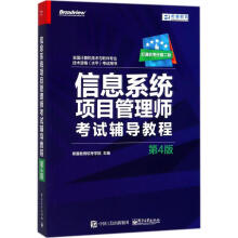 《信息系统项目管理师考试辅导教程》[67M]百度网盘|pdf下载|亲测有效