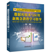 《数据库技术与应用新概念教程学习指导》[42M]百度网盘|pdf下载|亲测有效