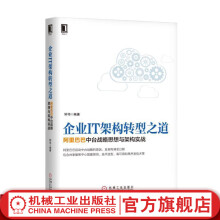 《官网企业IT架构转型之道——阿里巴巴中台战略思想与架构实战钟华企业互联网转型实践经验书》[89M]百度网盘|pdf下载|亲测有效