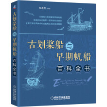 《古划桨船与早期帆船百科全书》[62M]百度网盘|pdf下载|亲测有效