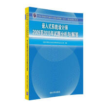 《嵌入式系统设计师至年试题分析与解答》[41M]百度网盘|pdf下载|亲测有效