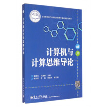 《计算机与计算思维导论》[83M]百度网盘|pdf下载|亲测有效