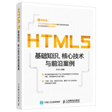 《HTML5基础知识核心技术与前沿案例》[45M]百度网盘|pdf下载|亲测有效