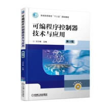 《可编程序控制器技术与应用3版刘守操机械工业》[46M]百度网盘|pdf下载|亲测有效