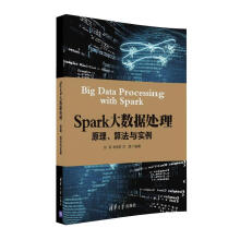 《Spark大数据处理：原理、算法与实例》[42M]百度网盘|pdf下载|亲测有效