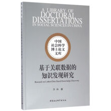 《基于关联数据的知识发现研究》[80M]百度网盘|pdf下载|亲测有效