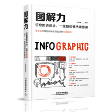 《图解力：信息图表设计，一张图读懂枯燥数据》[60M]百度网盘|pdf下载|亲测有效