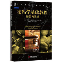 《密码学基础教程:秘密与承诺》[44M]百度网盘|pdf下载|亲测有效