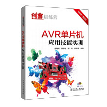 《创客训练营AVR单片机应用技能实训》[68M]百度网盘|pdf下载|亲测有效