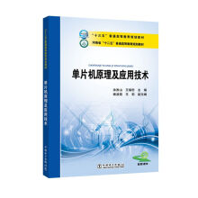 《“十三五”普通高等教育规划教材单片机原理及应用技术》[74M]百度网盘|pdf下载|亲测有效