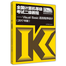 《全国计算机等级考试二级教程：VisualBasic语言程序设计》[77M]百度网盘|pdf下载|亲测有效