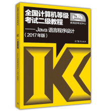 《全国计算机等级考试二级教程：Java语言程序设计》[50M]百度网盘|pdf下载|亲测有效
