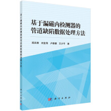 《基于漏磁内检测器的管道缺陷数据处理方法》[68M]百度网盘|pdf下载|亲测有效