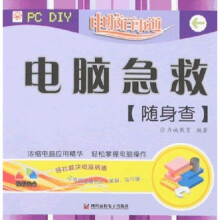 《电脑百事通：电脑急救随身查》[97M]百度网盘|pdf下载|亲测有效