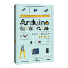 《Arduino创客之路：和孩子一起玩中学》[67M]百度网盘|pdf下载|亲测有效