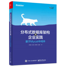 《分布式数据库架构及企业实践：基于Mycat中间件》[87M]百度网盘|pdf下载|亲测有效