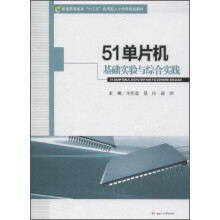 《单片机基础实验与综合实践》[94M]百度网盘|pdf下载|亲测有效