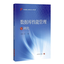 《数据库性能管理与调优》[48M]百度网盘|pdf下载|亲测有效