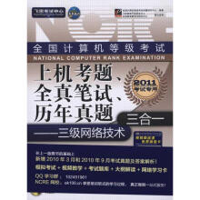 《全国计算机等级考试上机考题、全真笔试、历年真题三合一——三级网络技术》[73M]百度网盘|pdf下载|亲测有效