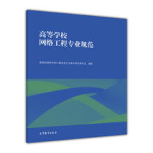 《高等学校网络工程专业规范高等教育》[92M]百度网盘|pdf下载|亲测有效