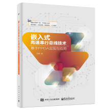 《嵌入式高速串行总线技术：基于FPGA实现与应用》[43M]百度网盘|pdf下载|亲测有效