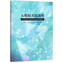 《大数据实验教程》[44M]百度网盘|pdf下载|亲测有效