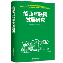 《能源互联网发展研究》[82M]百度网盘|pdf下载|亲测有效