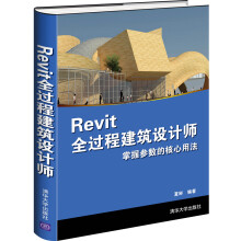 《Revit全过程建筑设计师》[57M]百度网盘|pdf下载|亲测有效