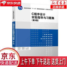 《C程序设计实验指导与习题集刘华蓥,时贵英,刘金月,王跃萍》[76M]百度网盘|pdf下载|亲测有效