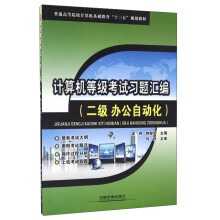 《计算机等级考试习题汇编》[79M]百度网盘|pdf下载|亲测有效