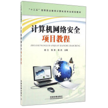 《计算机网络安全项目教程》[72M]百度网盘|pdf下载|亲测有效