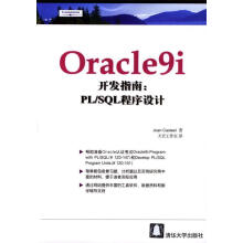《Oracle9i开发指南：PLSQL程序设计卡斯特尔著,天宏工作室译》[90M]百度网盘|pdf下载|亲测有效