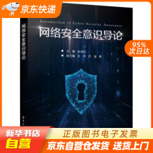 《网络安全意识导论朱诗兵著籍》[57M]百度网盘|pdf下载|亲测有效