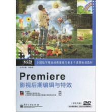 《全国数字媒体动漫游戏专业主干课程标准教材:Premiere影视后期编辑与》[99M]百度网盘|pdf下载|亲测有效