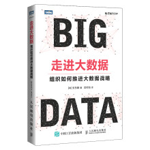 《走进大数据组织如何推进大数据战略》[56M]百度网盘|pdf下载|亲测有效