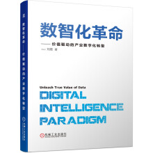 《数智化革命——价值驱动的产业数字化转型刘震》[87M]百度网盘|pdf下载|亲测有效