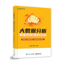 《大数据分析——数据仓库项目实战》[88M]百度网盘|pdf下载|亲测有效