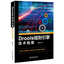 《Drools规则引擎技术指南书籍来志辉》[67M]百度网盘|pdf下载|亲测有效