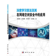 《深度学习算法及其在网络空间安全中的应用》[86M]百度网盘|pdf下载|亲测有效